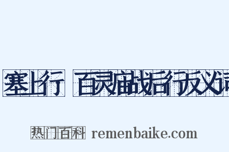 塞上行·百灵庙战后行反义词是什么意思的图片